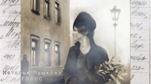 Наталья Пушкова Голос