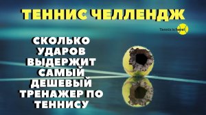 СКОЛЬКО УДАРОВ ВЫДЕРЖИТ САМЫЙ ДЕШЕВЫЙ ТРЕНАЖЕР ПО ТЕННИСУ? ТЕННИС ЧЕЛЛЕНДЖ !