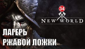 New World - Лагерь Ржавой ложки