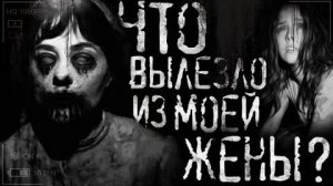 Что вылезло из моей жены? Страшные истории на ночь