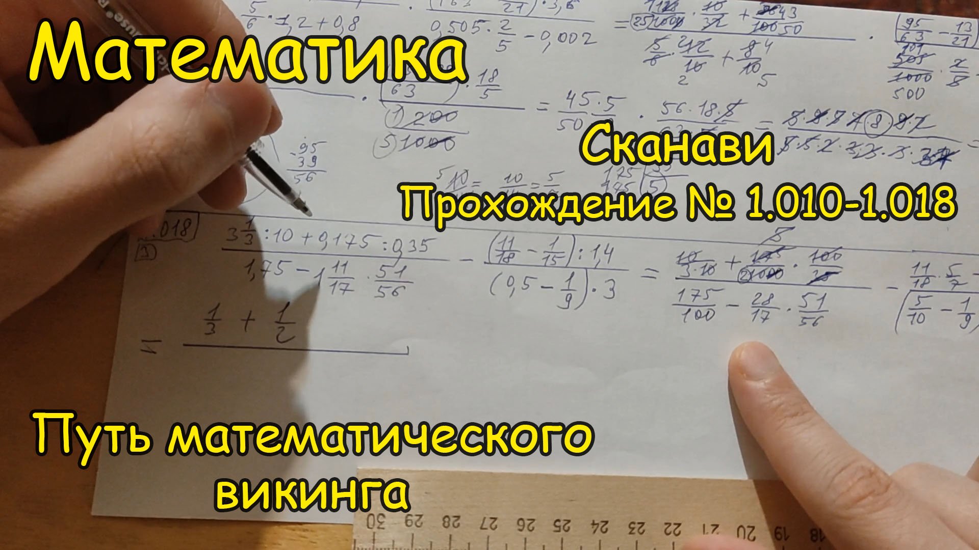 Арифметика Сканави. Решаем номера 1.010-1.018. Путь математического викинга с Сашей продолжается!