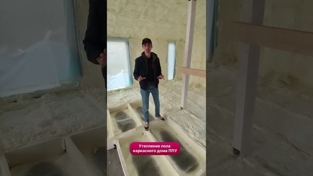 Утепление пола пеной ППУ #каркасныйдом #пенополиуретан #теплыйпол #врек #стройка #утеплениедома смотреть онлайн