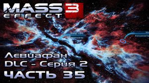 Mass Effect 3 [DLC Левиафан - Серия 2] прохождение - РАЗЛОМ КАЛЕСТОНА (русская озвучка) #35