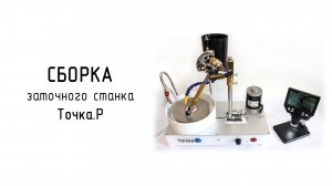 Сборка заточного станка Точка.Р