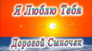 Я Люблю Тебя очень Дорогой Сыночек