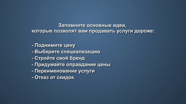 Бизнес. Как увеличить продажи? Стремимся продавать услуги дорого