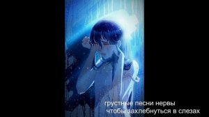 песни нервы ∙ плейлист грустные песни ∙ песни, чтобы захлебнуться в слезах ∙ #Нервы #грустные #песн