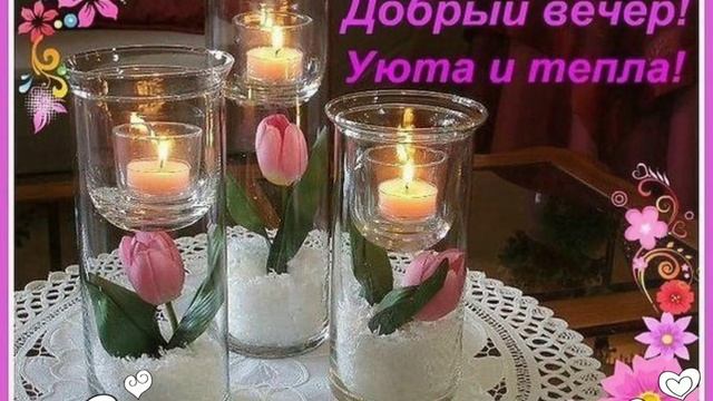 Добрый вечер/Сладких снов/Доброй ночи смотреть онлайн