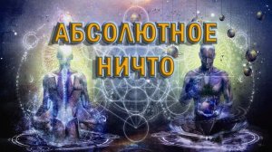 Роберт Адамс — Абсолютное Ничто