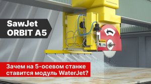 Зачем на 5-осевом станке ставится модуль WaterJet?