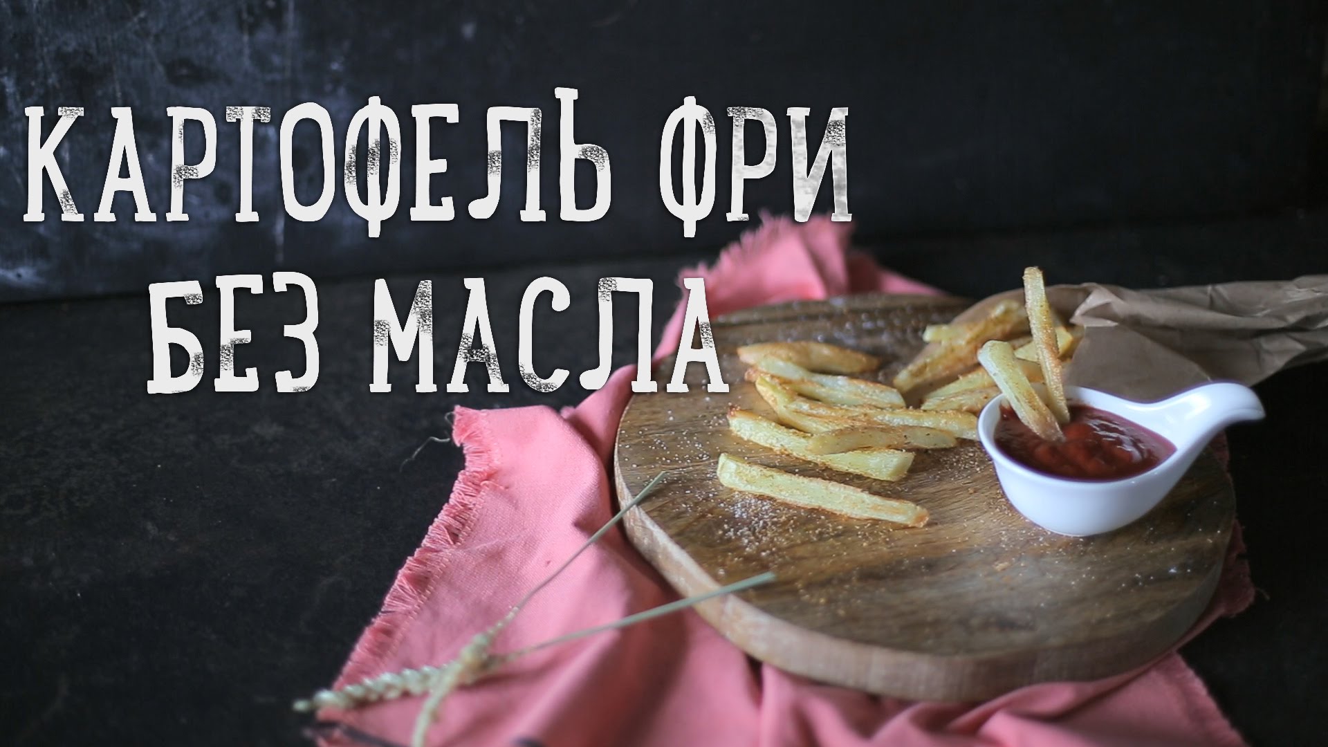 Картофель фри в духовке [Рецепты Bon Appetit]