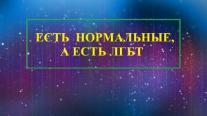 ЕСТЬ НОРМАЛЬНЫЕ, А ЕСТЬ ЛГБТ. Поток сознания. Марина Гребень