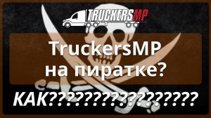 TruckersMP на пиратке? КАК??? (ETS2MP, ATSMP)