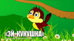 Эй, Кукушка / Польская народная песня / Ирин ДОМ