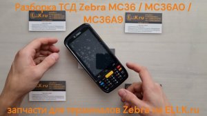 Разборка ТСД Zebra MC36 / MC36A0 / MC36A9