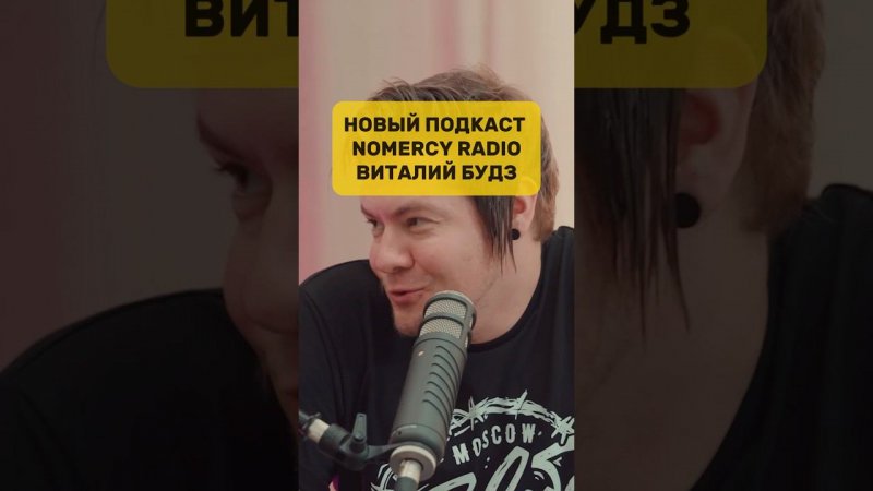 Новый подкаст / Виталий Будз / NoMercy Radio