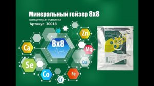 Концентрат напитка «Минеральный гейзер 8х8»