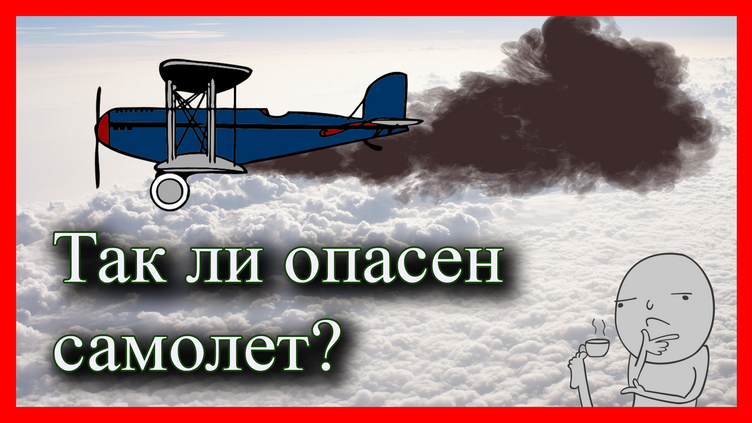 Авиаперелеты - стоит ли так их бояться?