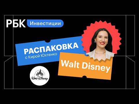 Распаковка The Walt Disney: сможет ли компания оправдать ожидания