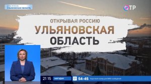Открывая Россию. Ульяновская область