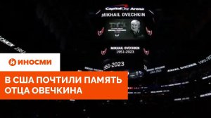Стадион встал. В США почтили память отца Овечкина