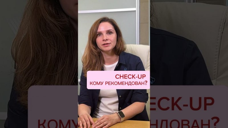 Кому рекомендован check up?