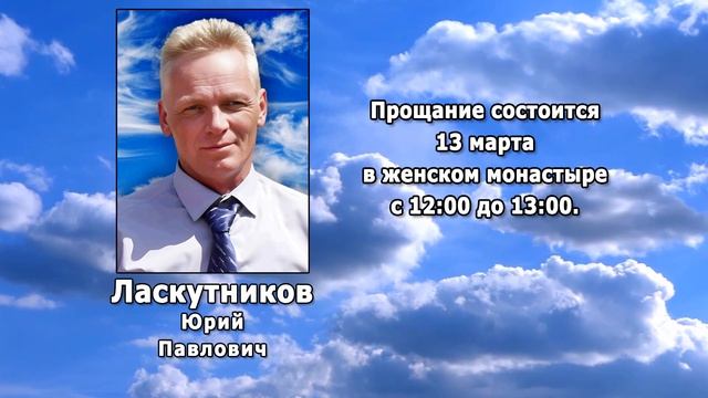 РЕКВИЕМ _ ЛАСКУТНИКОВ Ю.П.