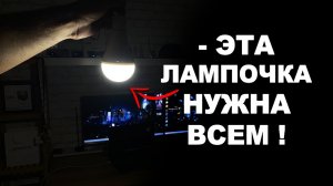 Лампочка которая нужна всем.mov