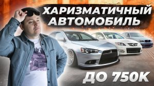 ЧТО ОСТАЛОСЬ НА РЫНКЕ до 750к в 2022 году?! | Ищем авто с харизмой