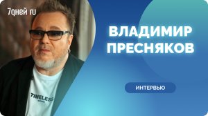 Владимир Пресняков о сплетнях и слухах, воспоминаниях о детстве, о сыновьях и любимой жене