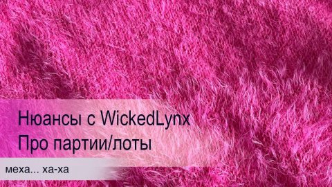 Нюансы с WickedLynx. Про партии/лоты.