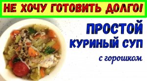 ПРОСТОЙ, ВИТАМИННЫЙ и ДИЕТИЧЕСКИЙ СУП НА СКОРУЮ РУКУ. Куриный суп с Горошком.