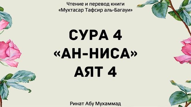 Тафсир 4 сура