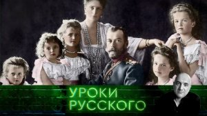 Урок №55. Николай Второй: отреченец, страстотерпец