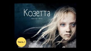 Виктор Гюго. Козетта. 1.