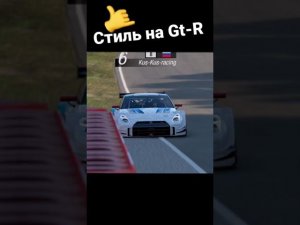 Стиль на Gt-R