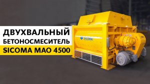 Двухвальный бетоносмеситель SICOMA MAO 4500