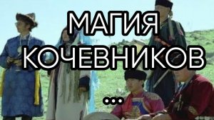 МАГИЯ КОЧЕВНИКОВ...