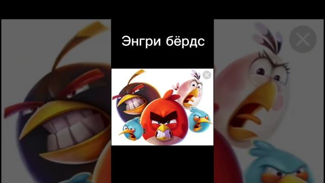 #shortsvideo #games #minecraft #angrybirds  #sabwaysurfars подпишись если помнишь эти￼ игры смотреть онлайн