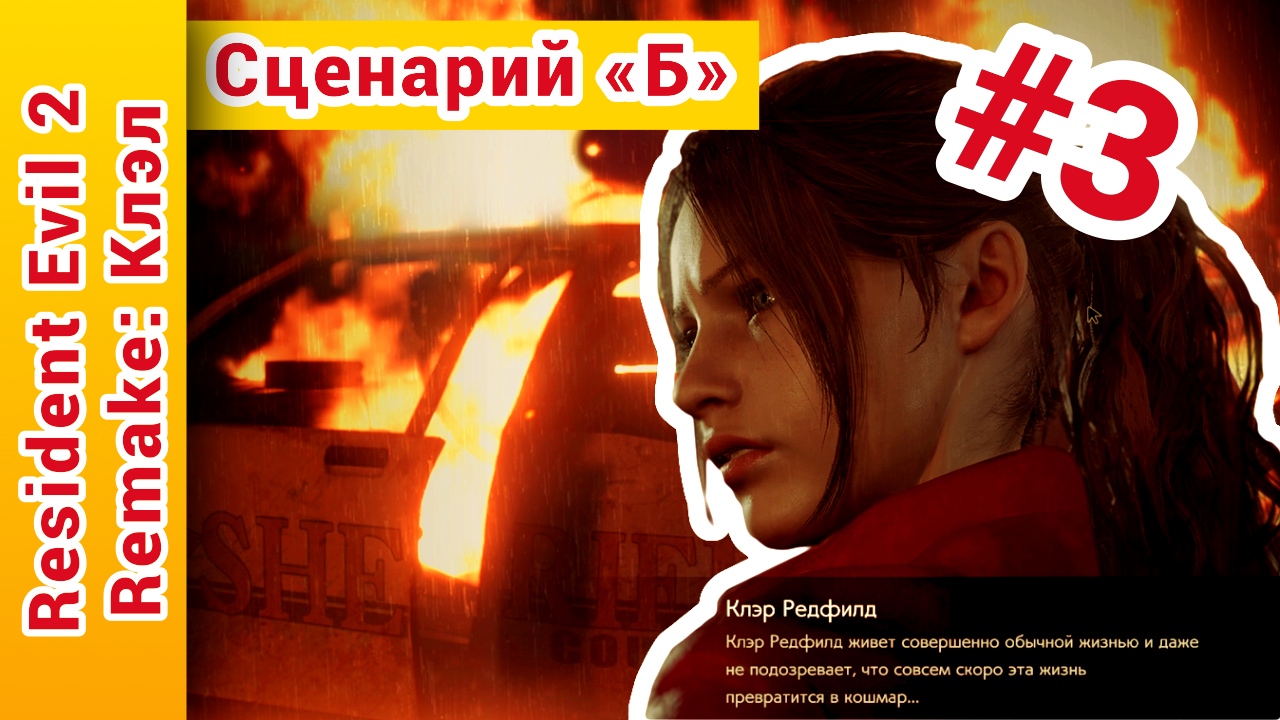 ► Resident Evil (Резидент Эвил) 2 remake прохождение за Клэр. Сценарий Б. на русском ► №3