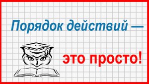 Учёба - это просто! Как решать пример на порядок действий. Способ «цепочка»
