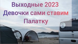 Выходные на море 2023 Дикарями Приморский край Хасанский район Девочки Сами ставят Палатку😅