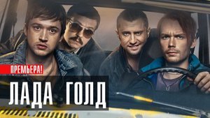Лада Голд 1-8 серия сериал комедия ТНТ 2024
