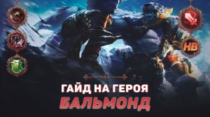 ГАЙД НА ГЕРОЯ БАЛЬМОНД В MOBILE LEGENDS | СИЛЬНЫЙ БОЕЦ