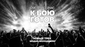 ГОТОВ К БОЮ - Новый трек МОДНО Молодёжно #RAP #песня  #ТОП #новинка #hiphop #hiphopmusic #freestyle