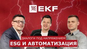 ESG и автоматизация || Диалоги под напряжением