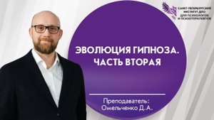 Эволюция гипноза. Часть вторая.