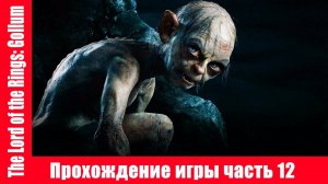 The Lord of the Rings: Gollum Прохождение игры часть 12 экшен без комментарий