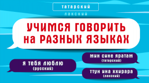 Как признаться в любви на языках народов России