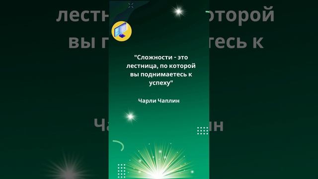 Сложности - это лестница, по которой вы поднимаетесь к успеху